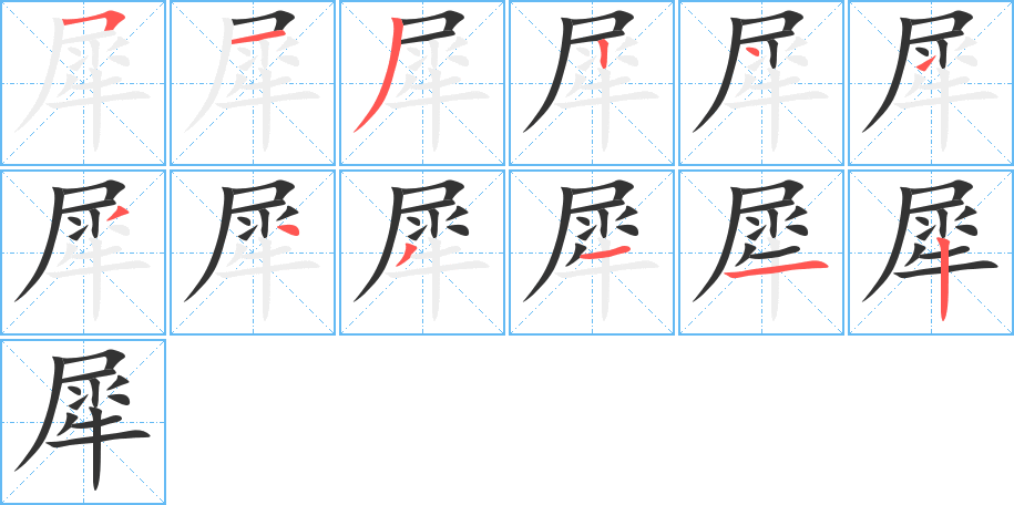 犀字的笔顺