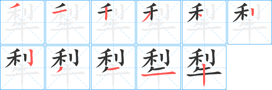犁字的笔顺