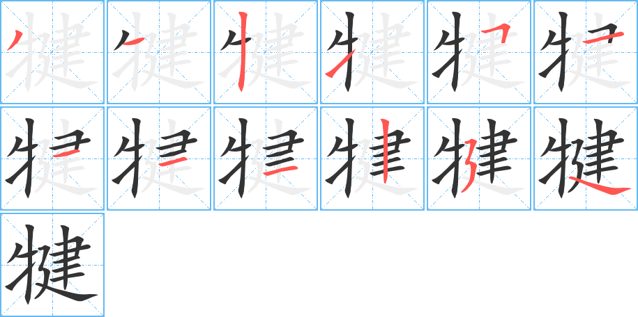 犍字的笔顺