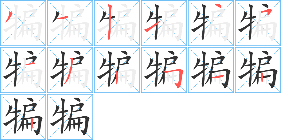 犏字的笔顺