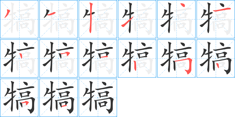 犒字的笔顺