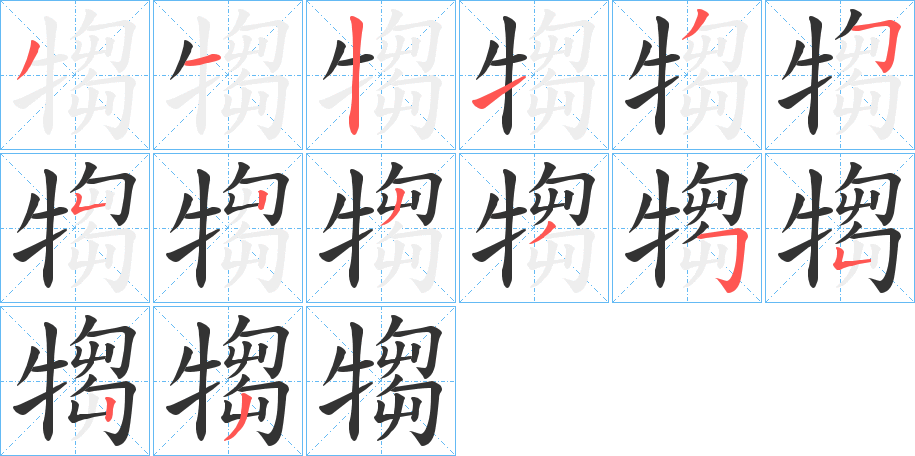 犓字的笔顺