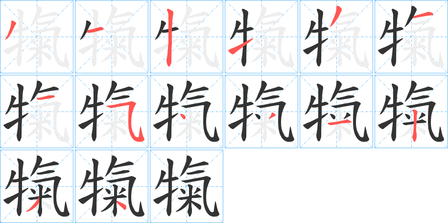 犔字的笔顺