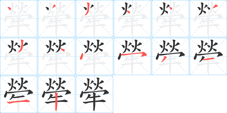 犖字的笔顺