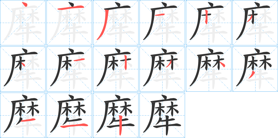 犘字的笔顺
