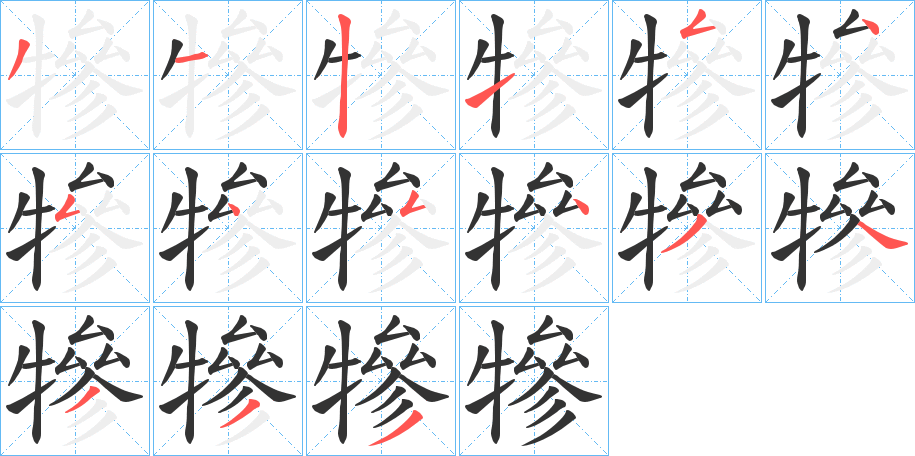 犙字的笔顺