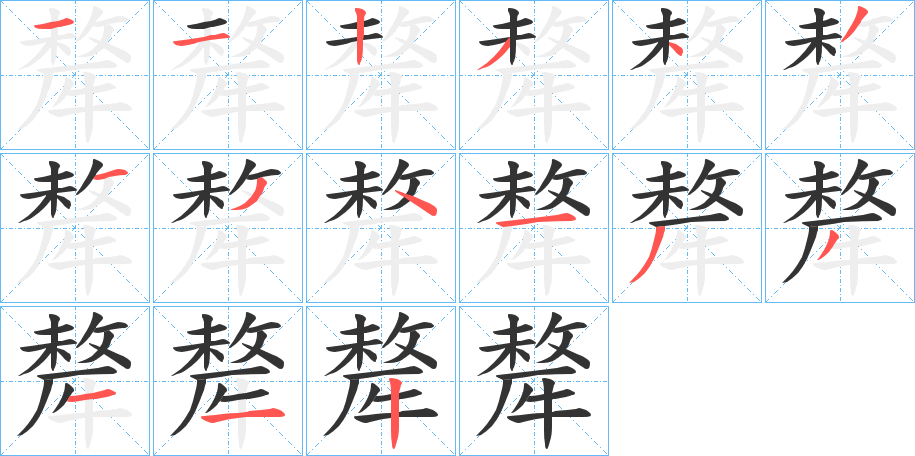 犛字的笔顺