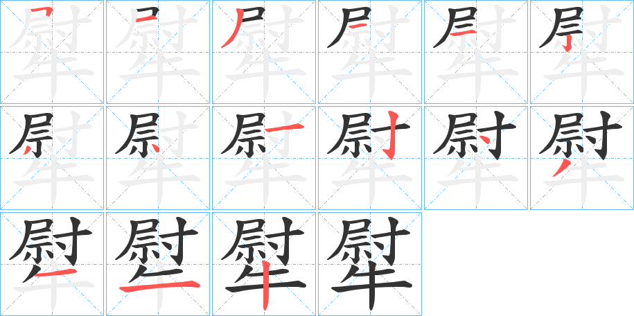 犚字的笔顺