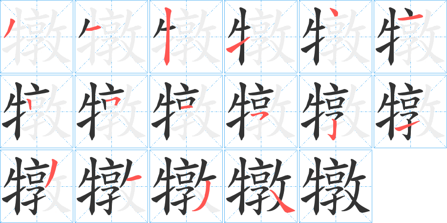 犜字的笔顺
