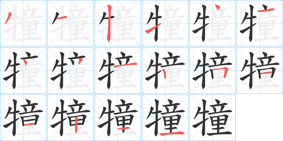 犝字的笔顺