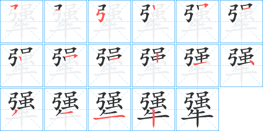 犟字的笔顺