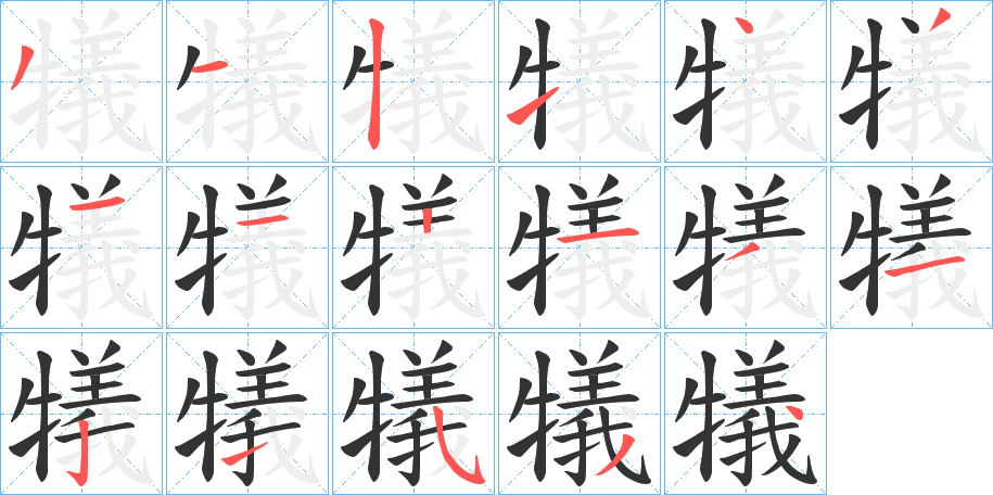 犠字的笔顺