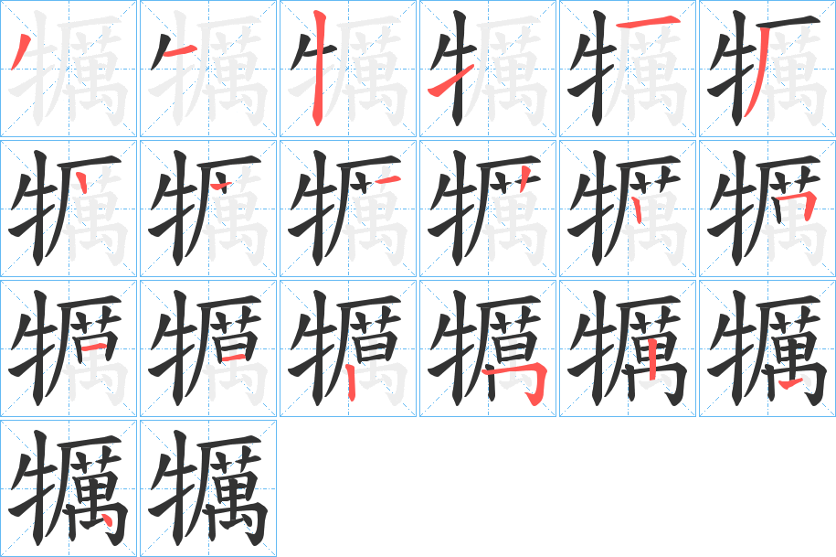 犡字的笔顺