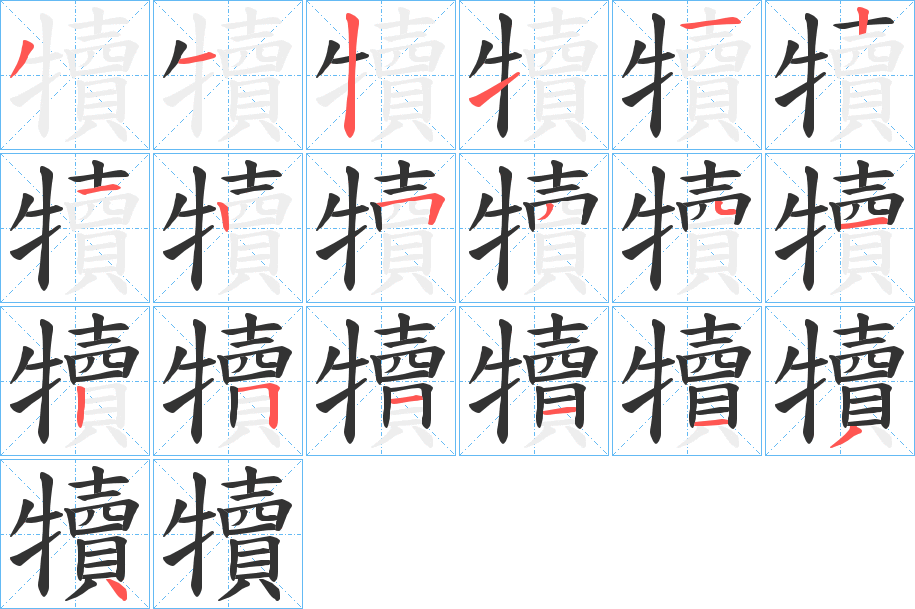 犢字的笔顺