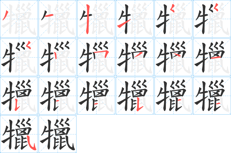 犣字的笔顺