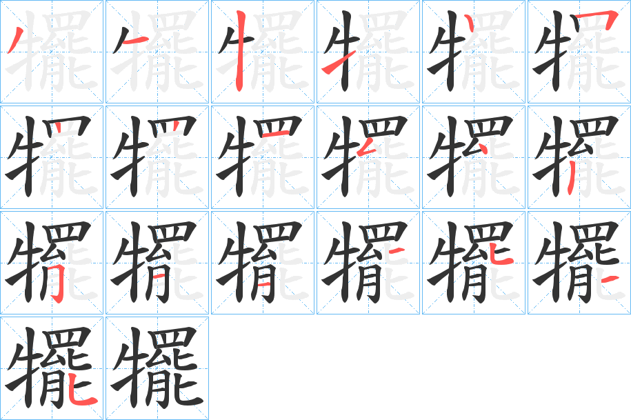 犤字的笔顺