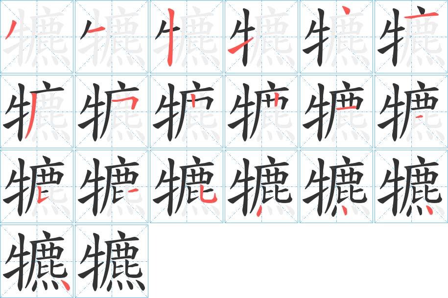 犥字的笔顺