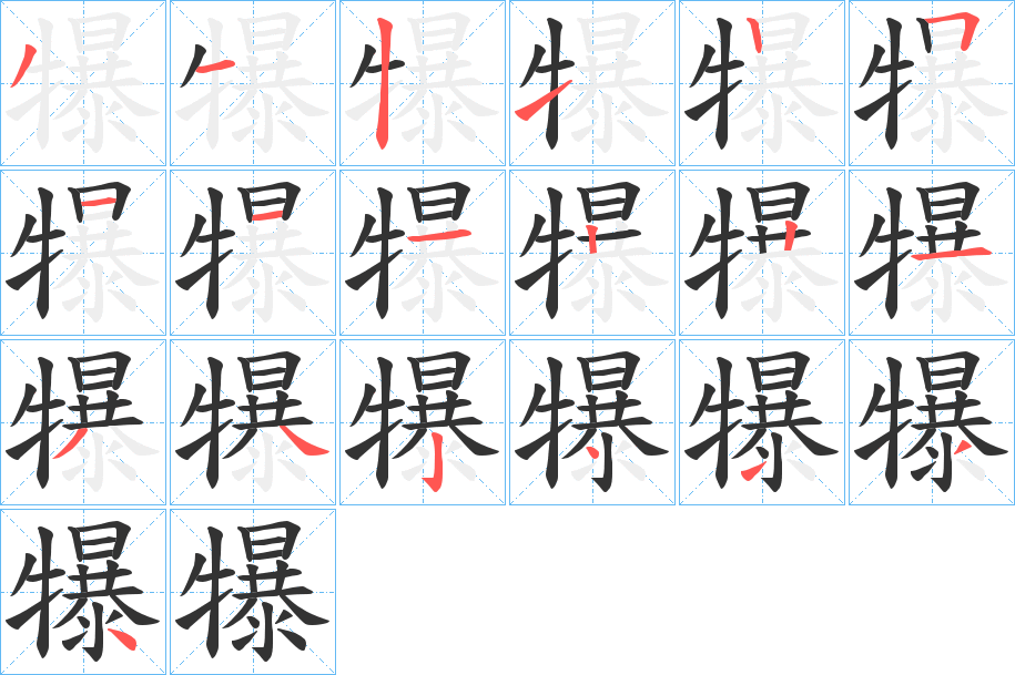 犦字的笔顺