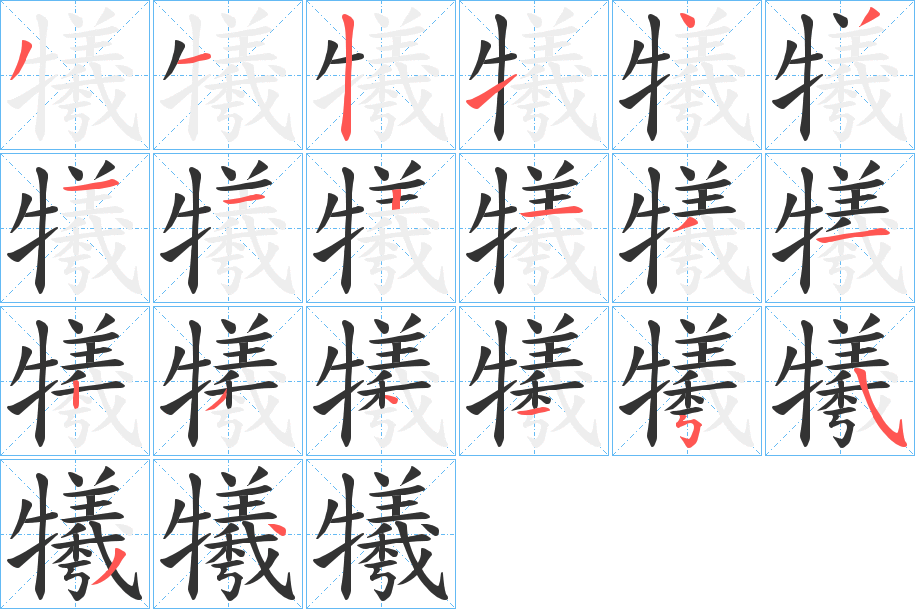 犧字的笔顺