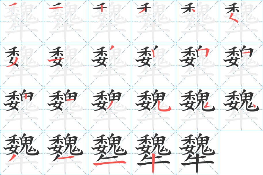 犩字的笔顺