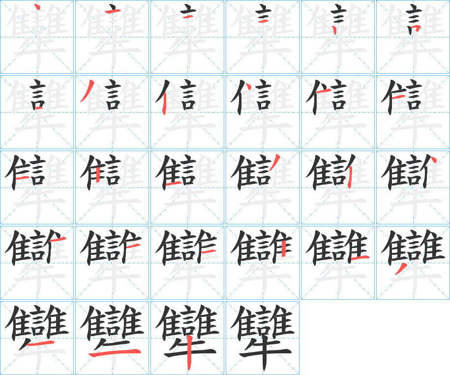 犫字的笔顺