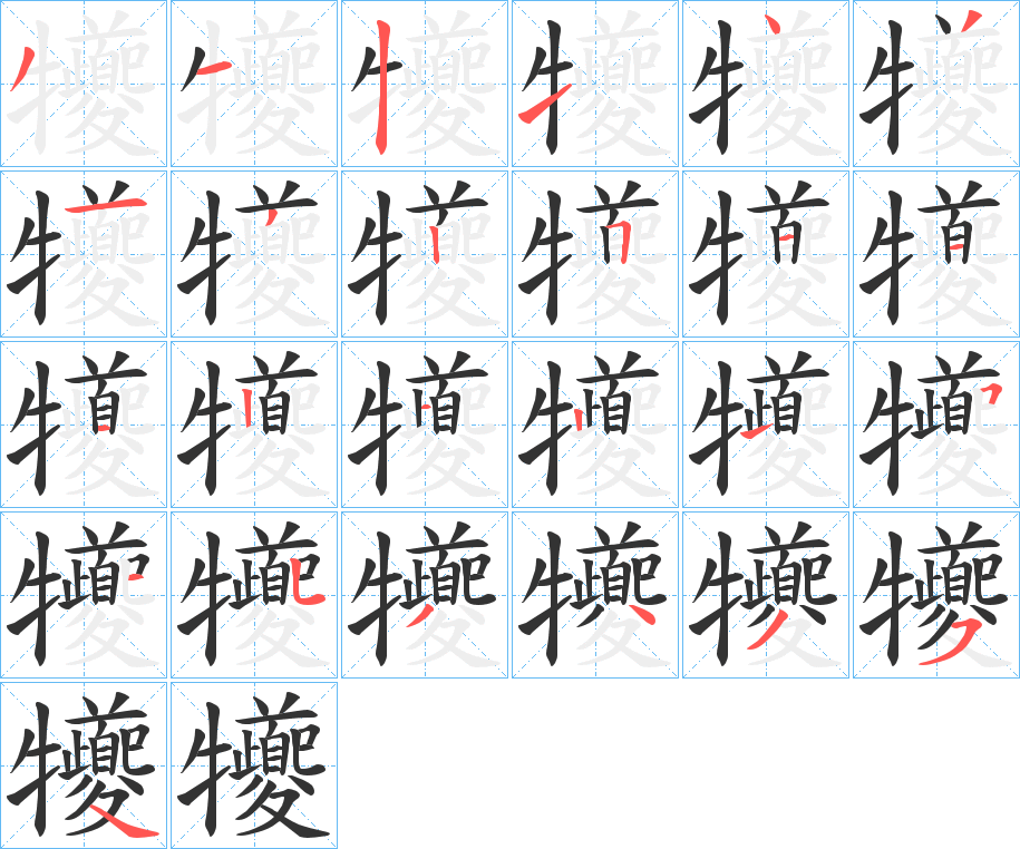 犪字的笔顺