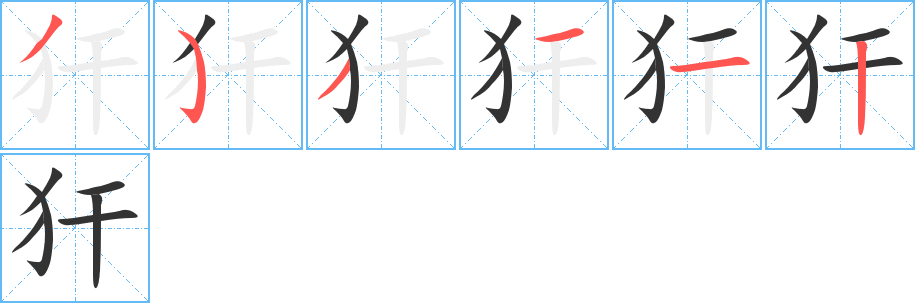 犴字的笔顺