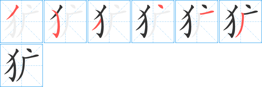 犷字的笔顺
