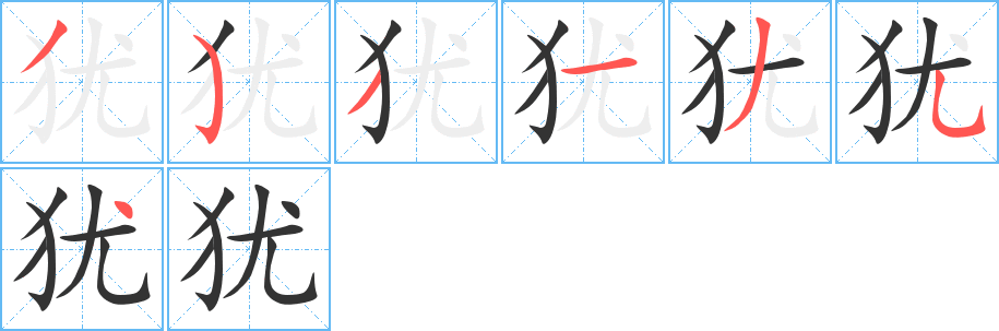 犹字的笔顺