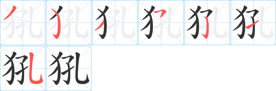 犼字的笔顺