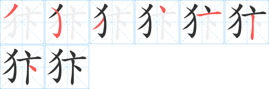 犿字的笔顺