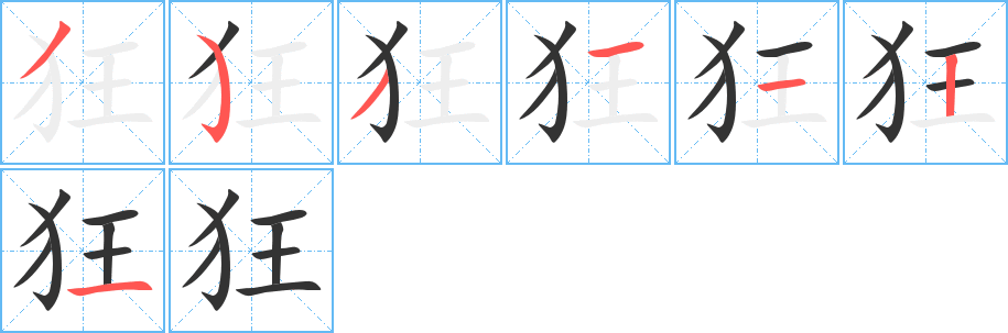 狂字的笔顺