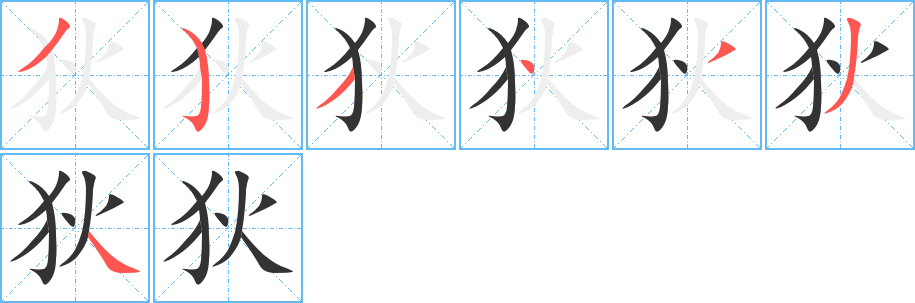 狄字的笔顺