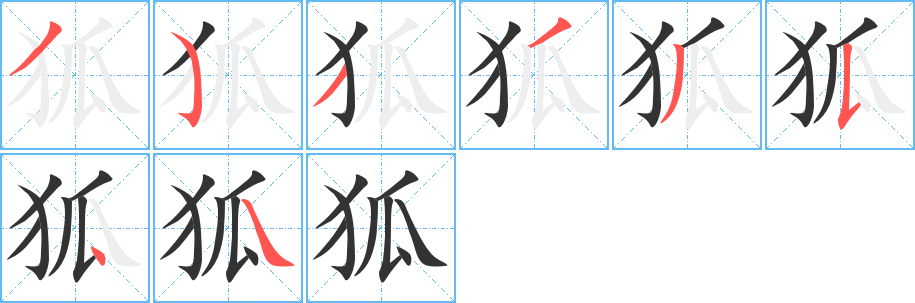 狐字的笔顺