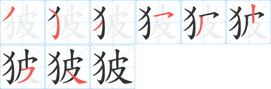 狓字的笔顺