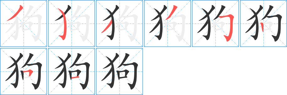 狗字的笔顺