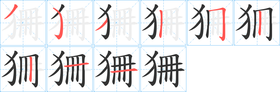 狦字的笔顺