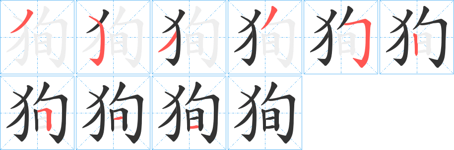 狥字的笔顺