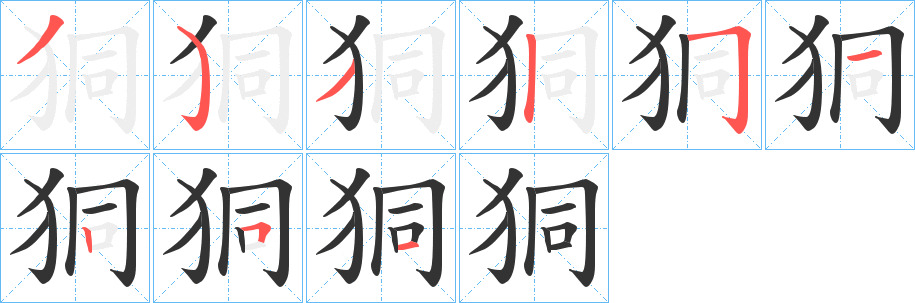 狪字的笔顺