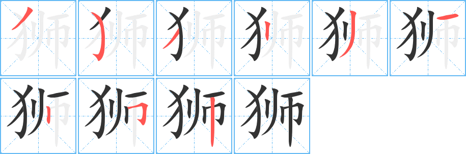狮字的笔顺
