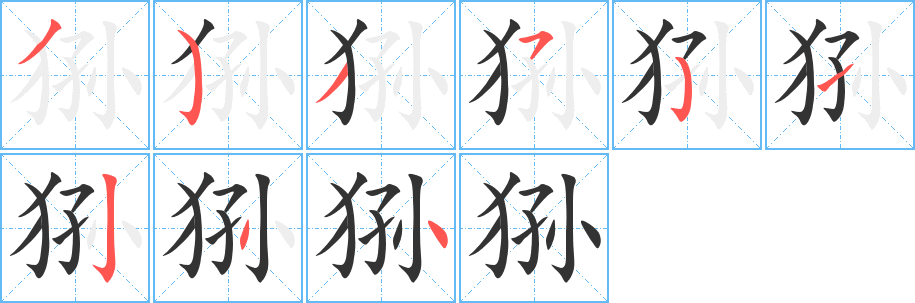 狲字的笔顺