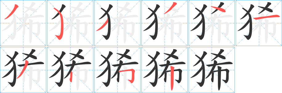 狶字的笔顺