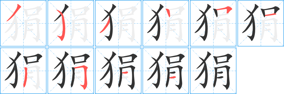 狷字的笔顺