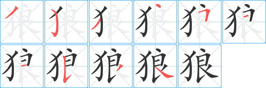 狼字的笔顺