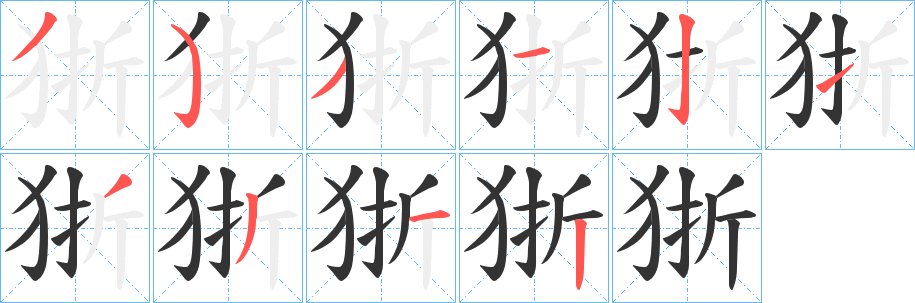 狾字的笔顺