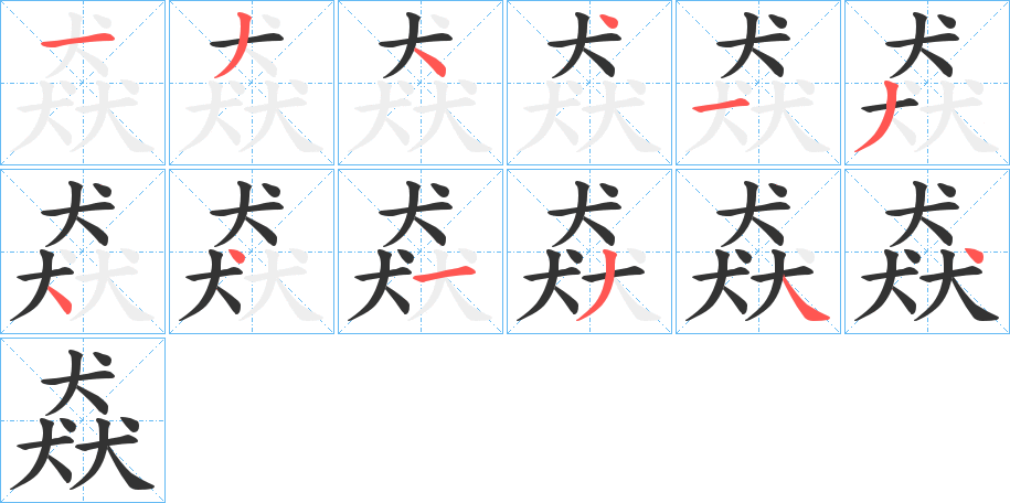 猋字的笔顺