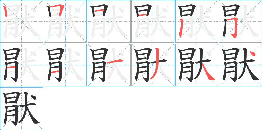 猒字的笔顺