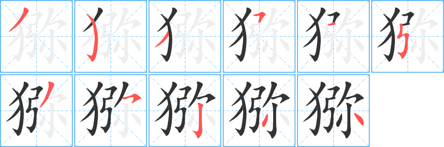 猕字的笔顺