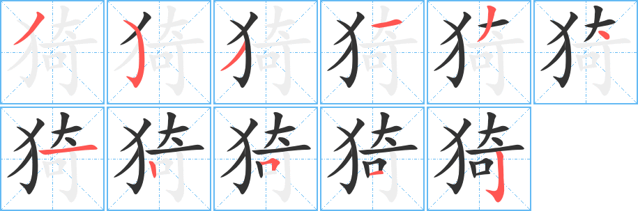 猗字的笔顺