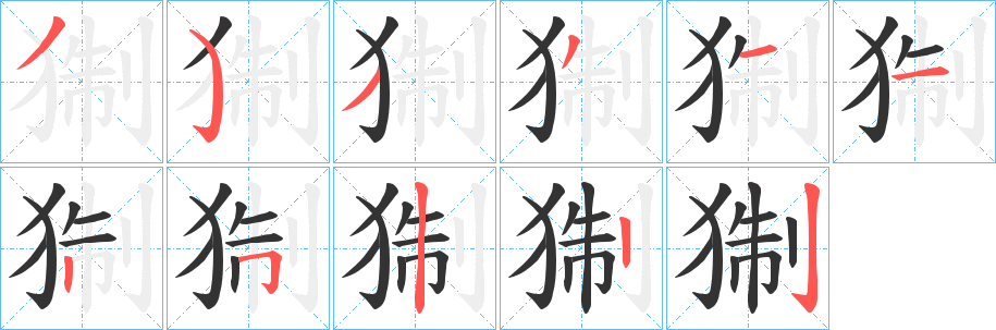 猘字的笔顺